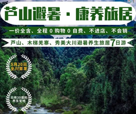 蘆山、木梯羌寨、猴山飛瀑、秀美大川避暑養(yǎng)生旅居7日游