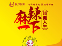 麻辣腔調(diào)隆重上線！網(wǎng)上商城要啥有啥！