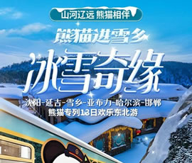 沈陽、延吉、雪鄉(xiāng)、亞布力、哈爾濱、邯鄲熊貓專列13日游