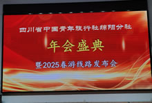 綿陽中旅假日旅行社、四川省中國(guó)青年旅行綿陽分社舉行年會(huì)盛典暨2025年春游線路發(fā)布會(huì)