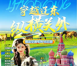 穿越遼東、縱橫關(guān)外—東北漠河品質(zhì)空調(diào)專列16日游